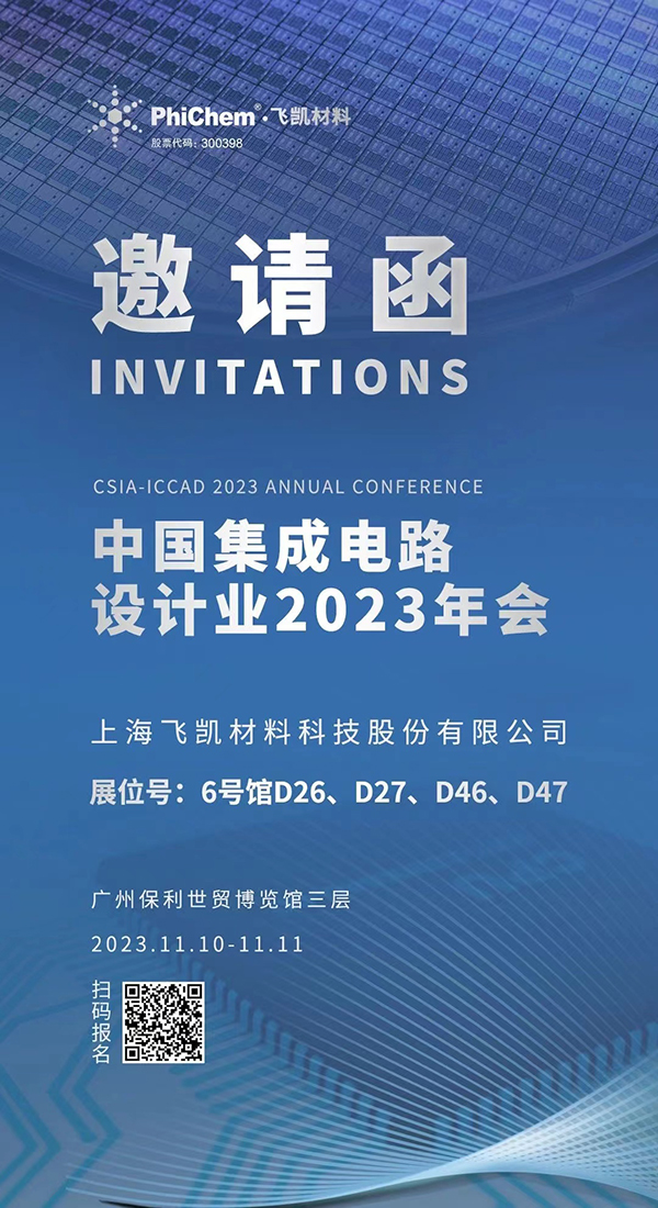 飛凱材料與您相約ICCAD 2023，解鎖當(dāng)今前沿科技！